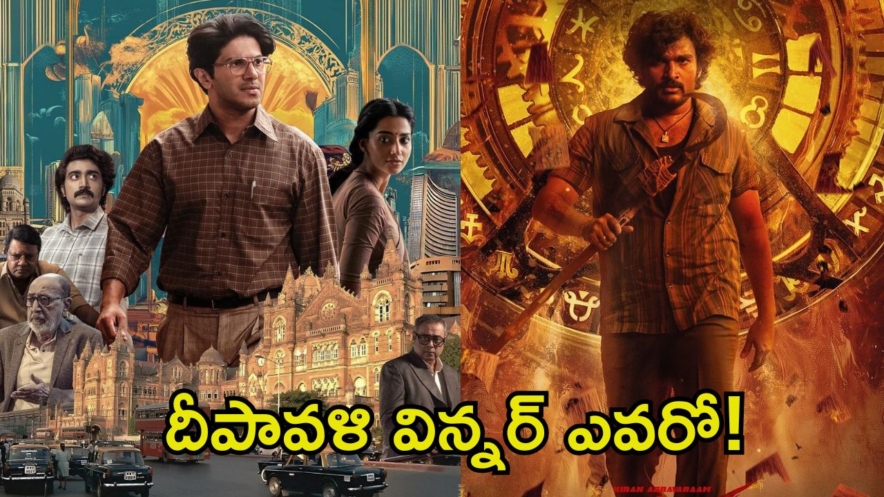 Diwali Movies: దీపావ‌ళి ధమాకా, రేసులో నాలుగు సినిమాలు.. వాటి రన్ టైమ్, సెన్సార్ సర్టిఫికెట్స్‌‌పై ఓ లుక్కేయండి