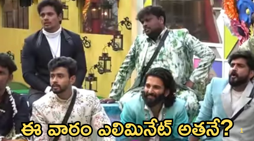 Bigg Boss 8Teugu : ఈ వారం ఎలిమినేషన్ లో అదిరిపోయే ట్విస్ట్.. అతను అవుట్?