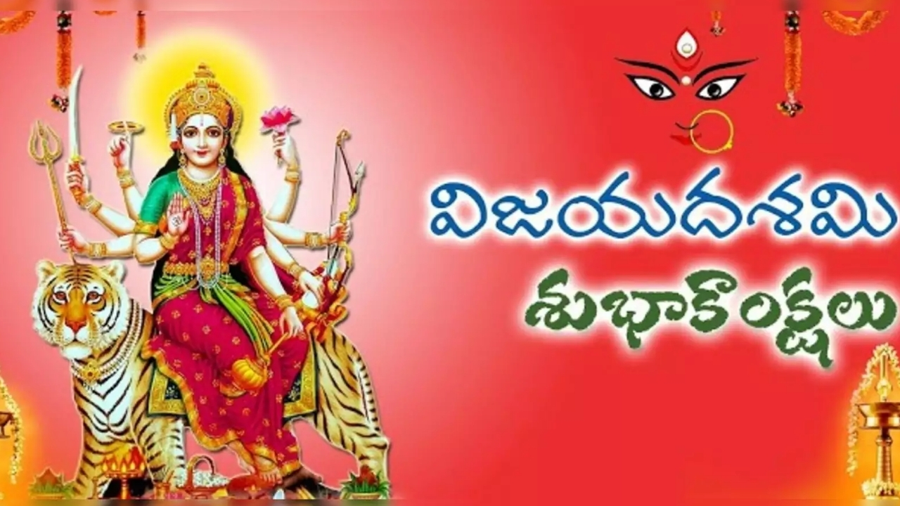 Happy Dussehra 2024 Wishes: మీ బంధుమిత్రులకు ఇలా దసరా విషెస్ తెలపండి