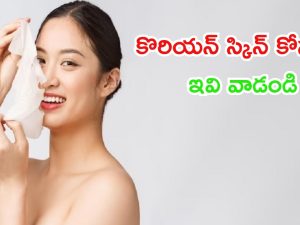 Korean Skin: కొరియన్ స్కిన్ కోసం.. ఈ టిప్స్ ఫాలో అవ్వండి