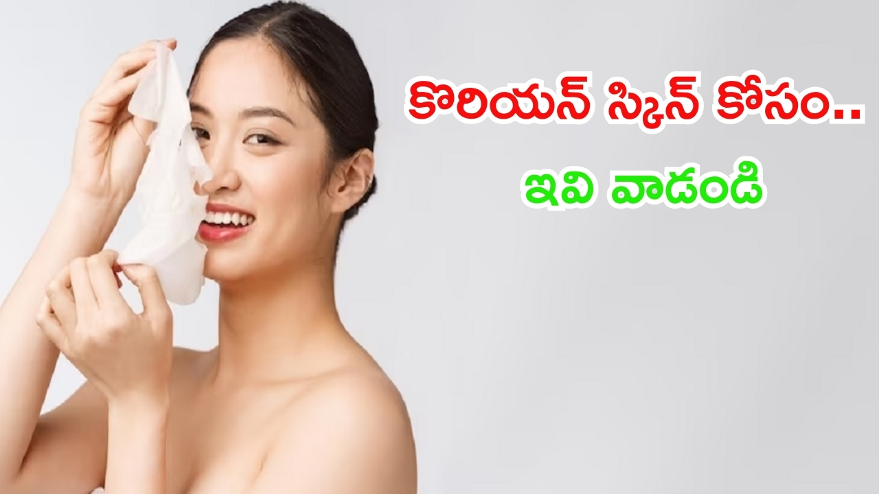 Korean Skin: కొరియన్ స్కిన్ కోసం.. ఈ టిప్స్ ఫాలో అవ్వండి