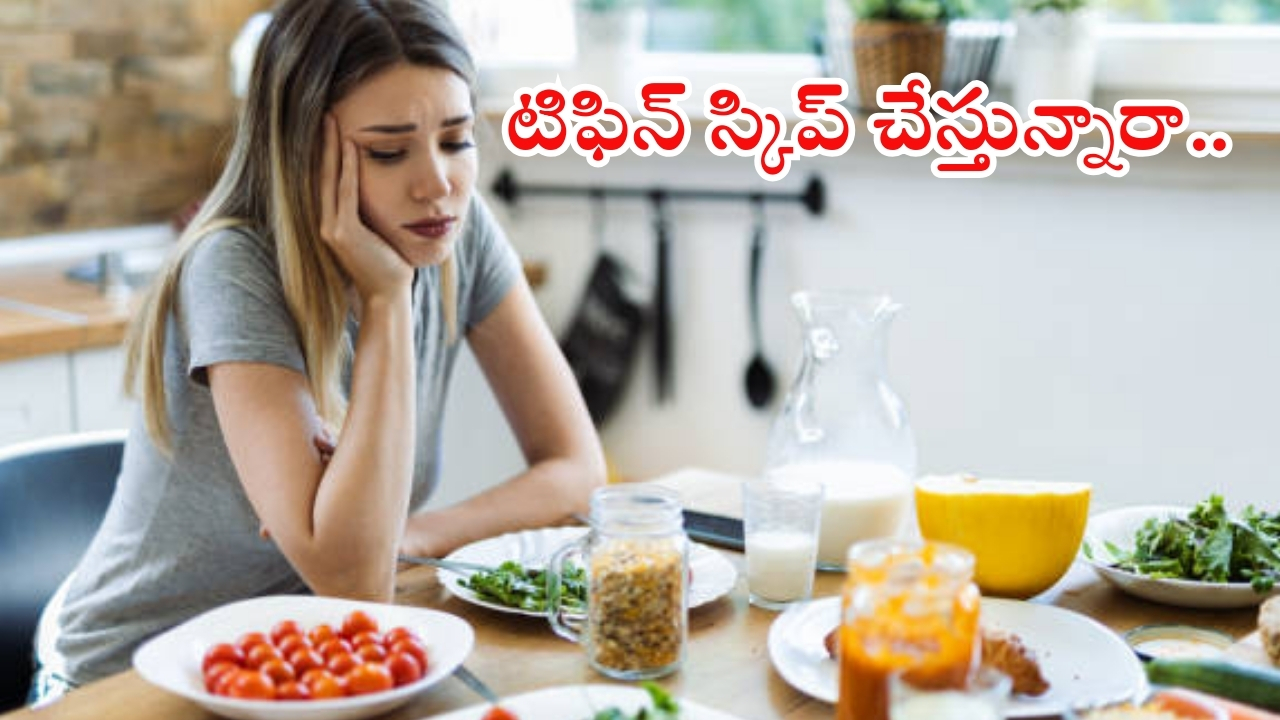 Skipping Breakfast: టిఫిన్ స్కిప్ చేస్తున్నారా ? అయితే ఈ సమస్యలు గ్యారంటీ