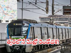 Hyderabad Metro Rail: మెట్రో రెండో దశ  ప్రాజెక్టు ప్రతిపాదనలు.. 5 కారిడార్లకు రూ.24,269 కోట్ల వ్యయం