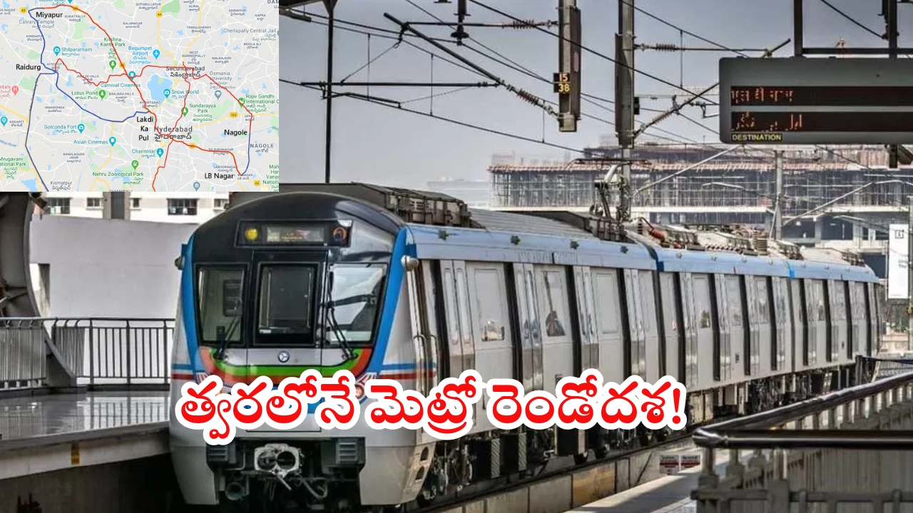 Hyderabad Metro Rail: మెట్రో రెండో దశ  ప్రాజెక్టు ప్రతిపాదనలు.. 5 కారిడార్లకు రూ.24,269 కోట్ల వ్యయం