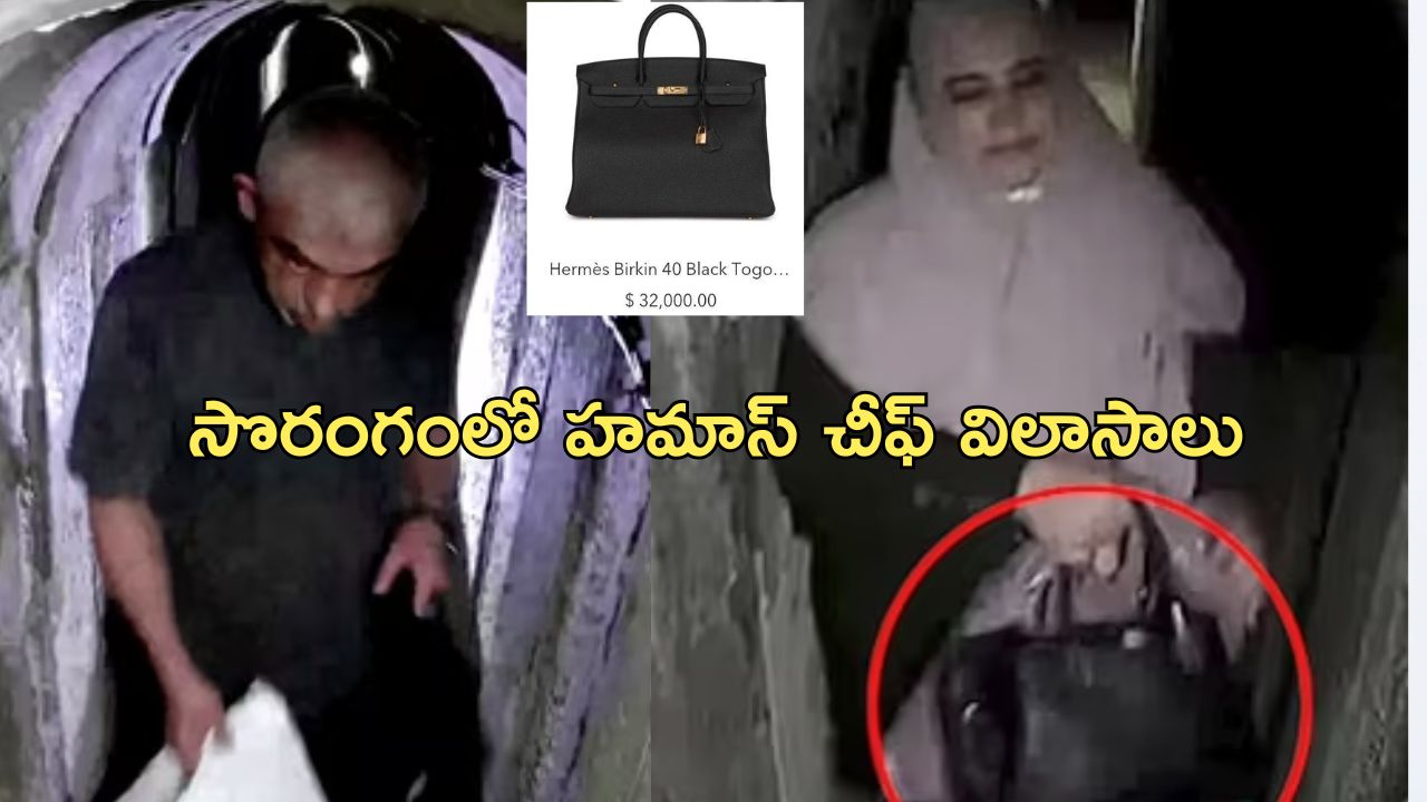 Yahya Sinwar Tunnel: ప్రజలు చనిపోతుంటే విలాసాల్లో నాయకుడు.. యహ్యా సిన్వర్ టన్నెల్ వీడియో బయటపెట్టిన ఇజ్రాయెల్