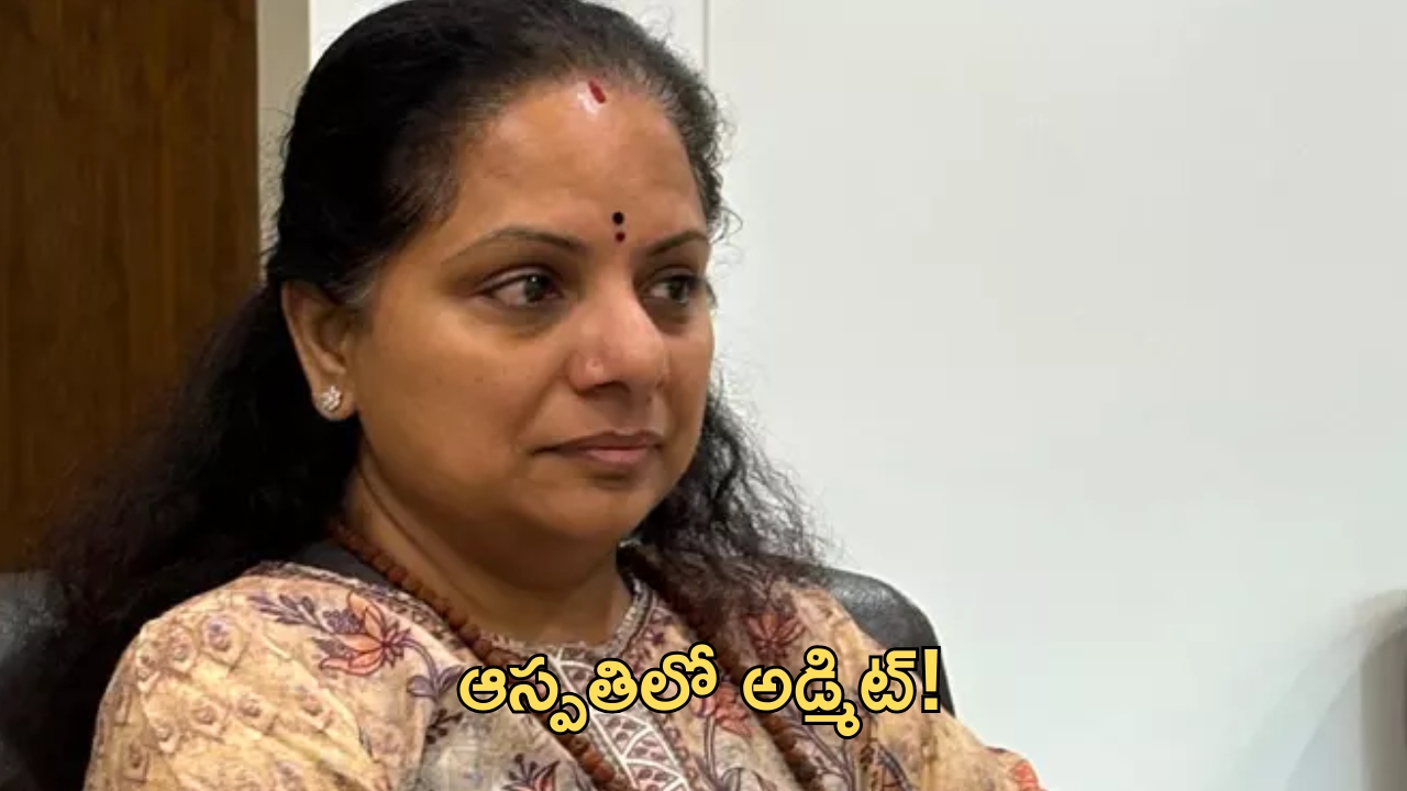 MLC Kavitha: ఆస్పత్రిలో చేరిన ఎమ్మెల్సీ కవిత