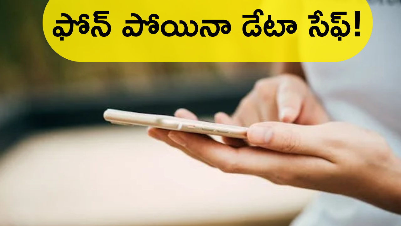  Google Theft Protection : గూగుల్ థెఫ్ట్‌ ప్రొటెక్షన్‌ ఫీచర్‌.. ఎలా పని చేస్తుంది వివరాలివే!