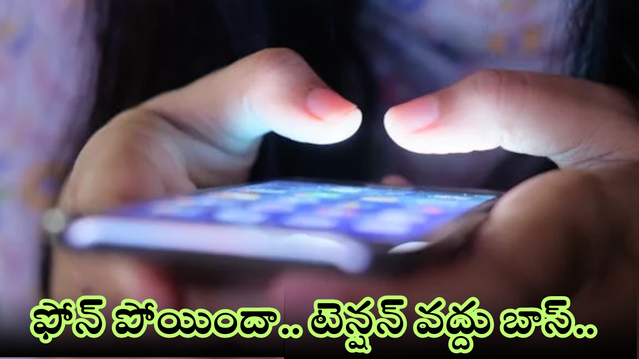 Smart Phone Recovery : ఫోన్ పోయిందా.. డోంట్ వర్రీ బాస్.. ఈ టిప్స్ ఫాలో అవ్వండి