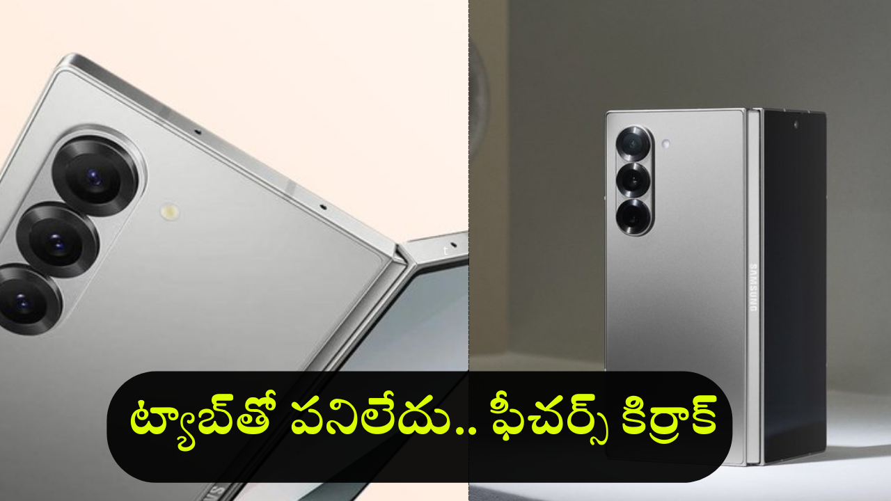 Samsung Galaxy Z Fold 6 : పెద్ద డిస్​ప్లేతో ఇండియాలోకి సామ్ సాంగ్ స్పెషల్ ఎడిషన్ – ప్రీ ఆర్డర్​, స్పెసిఫికేషన్స్​ లీక్​