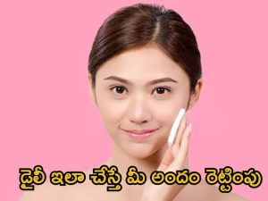 Daily Skin Care: డైలీ ఇలా ఫేస్ క్లీన్ చేసుకుంటే.. మీ అందం రెట్టింపు