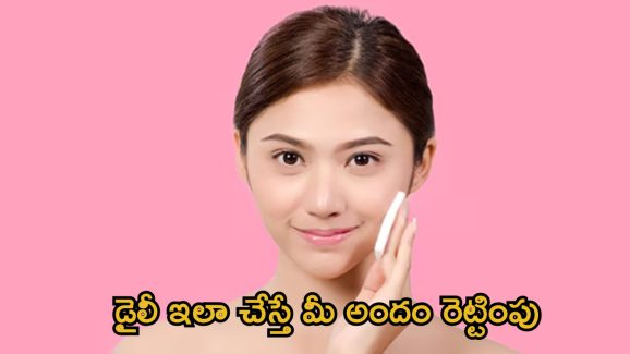 Daily Skin Care: డైలీ ఇలా ఫేస్ క్లీన్ చేసుకుంటే.. మీ అందం రెట్టింపు