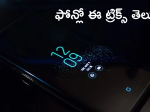 Android Tips : ఆండ్రాయిడ్‌లో చాలా మందికి తెలియని ఫీచర్స్.. మీరు ట్రై చేశారా?