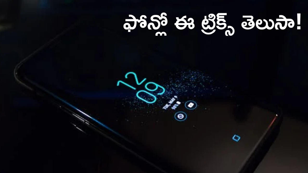 Android Tips : ఆండ్రాయిడ్‌లో చాలా మందికి తెలియని ఫీచర్స్.. మీరు ట్రై చేశారా?