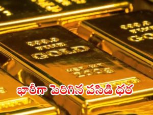 Gold Prices: భారీగా పెరిగిన బంగారం ధరలు