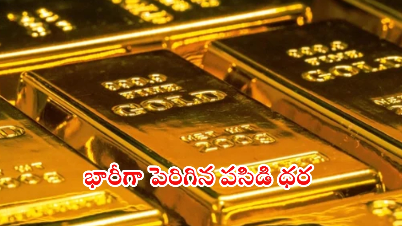 Gold Prices: భారీగా పెరిగిన బంగారం ధరలు