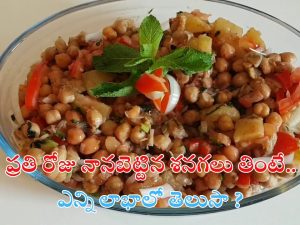 Black Chana Benefits: ప్రతి రోజు ఉదయం నానబెట్టిన శనగలు తింటే.. ఎన్ని లాభాలో తెలుసా ?