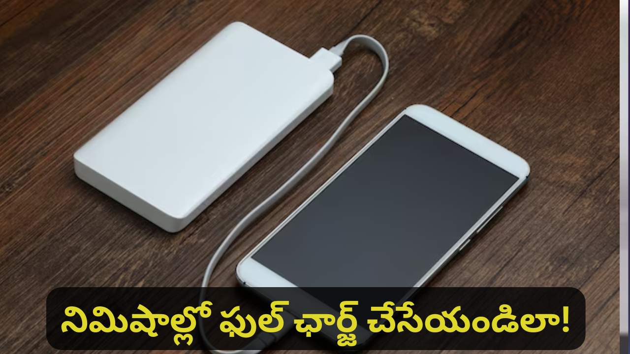 Disable Slow Charging : అయ్యో.. స్మార్ట్‌ ఫోన్‌ ఛార్జింగ్‌ సరిగ్గా ఎక్కట్లేదా!