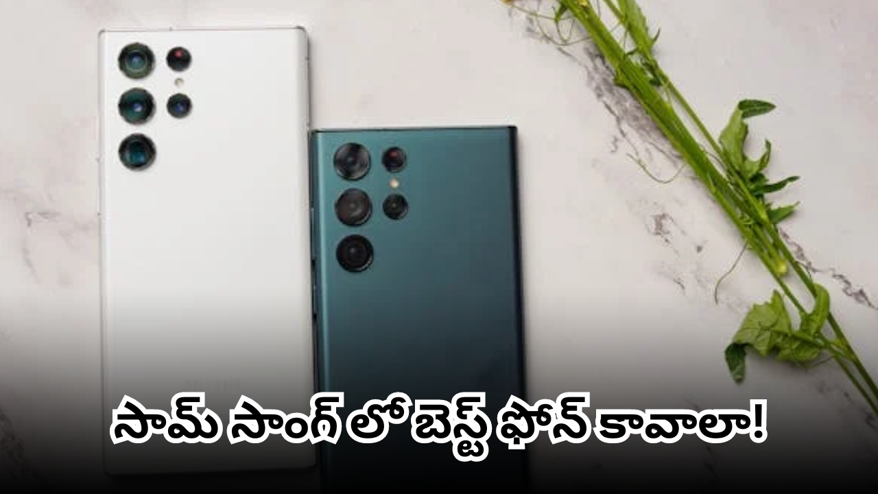 Samsung Galaxy S24 FE vs Samsung Galaxy S23 FE : ఈ రెండింటిలో బెస్ట్ ఫోన్ ఏంటో తెలుసా? ధర, ఫీచర్స్ ఇవే!