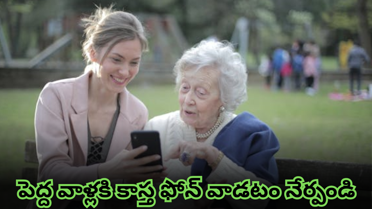 Smart Phone Tips : మీ ఇంట్లో వయోవృద్ధులు స్మార్ట్ ఫోన్ వాడుతున్నారా.. మరి ఈ టిప్స్ చెప్పేయండి!