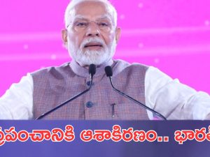 PM Modi: ప్రపంచానికి భారత్ ఆశాకిరణం.. ప్రధాని మోదీ