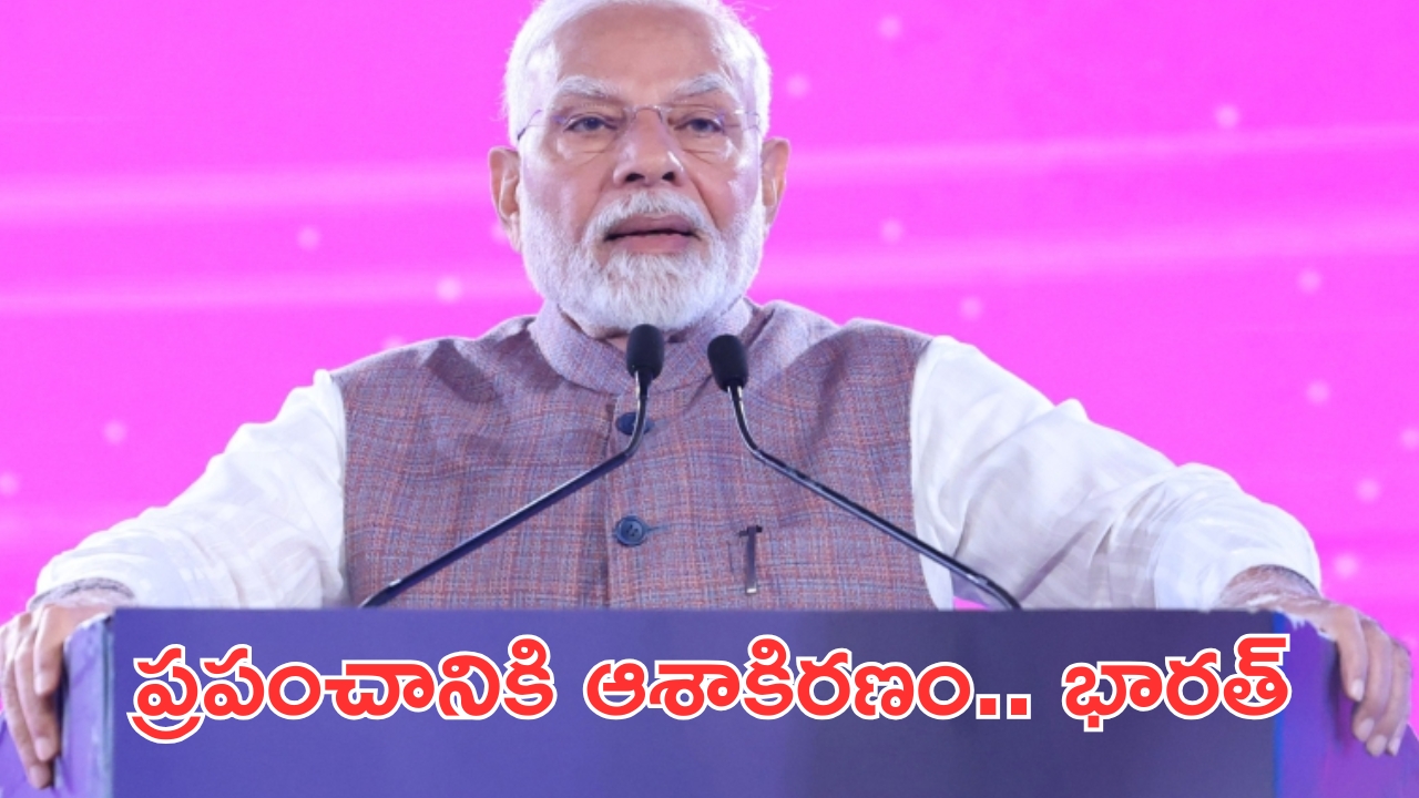 PM Modi: ప్రపంచానికి భారత్ ఆశాకిరణం.. ప్రధాని మోదీ