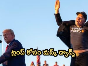 Elon Musk: ట్రంప్ ర్యాలీలో మస్క్ మామ డ్యాన్స్.. ఇలా తయారయ్యావేంటి సామి