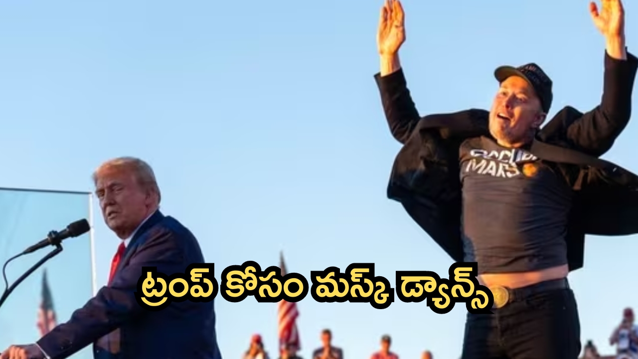 Elon Musk: ట్రంప్ ర్యాలీలో మస్క్ మామ డ్యాన్స్.. ఇలా తయారయ్యావేంటి సామి