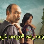 OTT Movie : తమ్ముడి భార్యతో ఆ పని… పిచ్చెక్కించే బో*ల్డ్ మూవీ