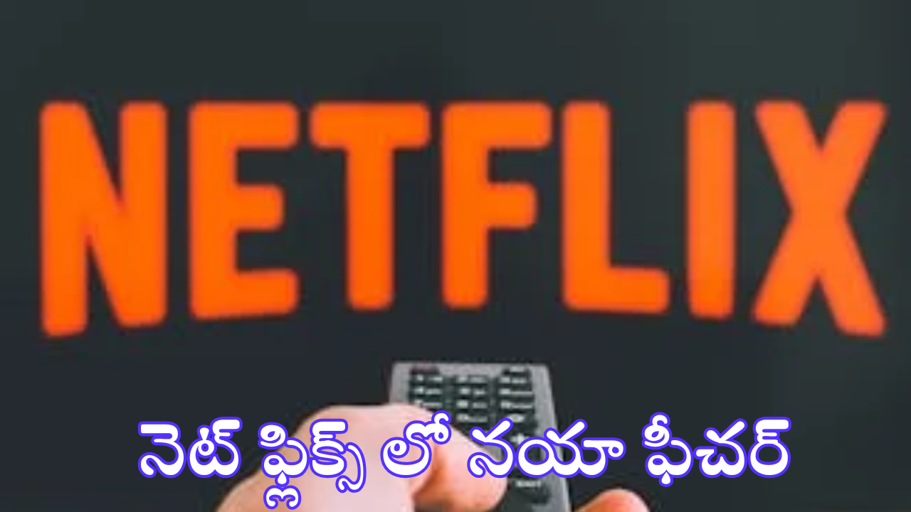 Netflix’s Moments Feature : దిమ్మతిరిగే ఫీచర్ తీసుకొచ్చిన నెట్​ఫ్లిక్స్ – ఇకపై వాటి షేరింగ్ డబుల్ ఈజీ