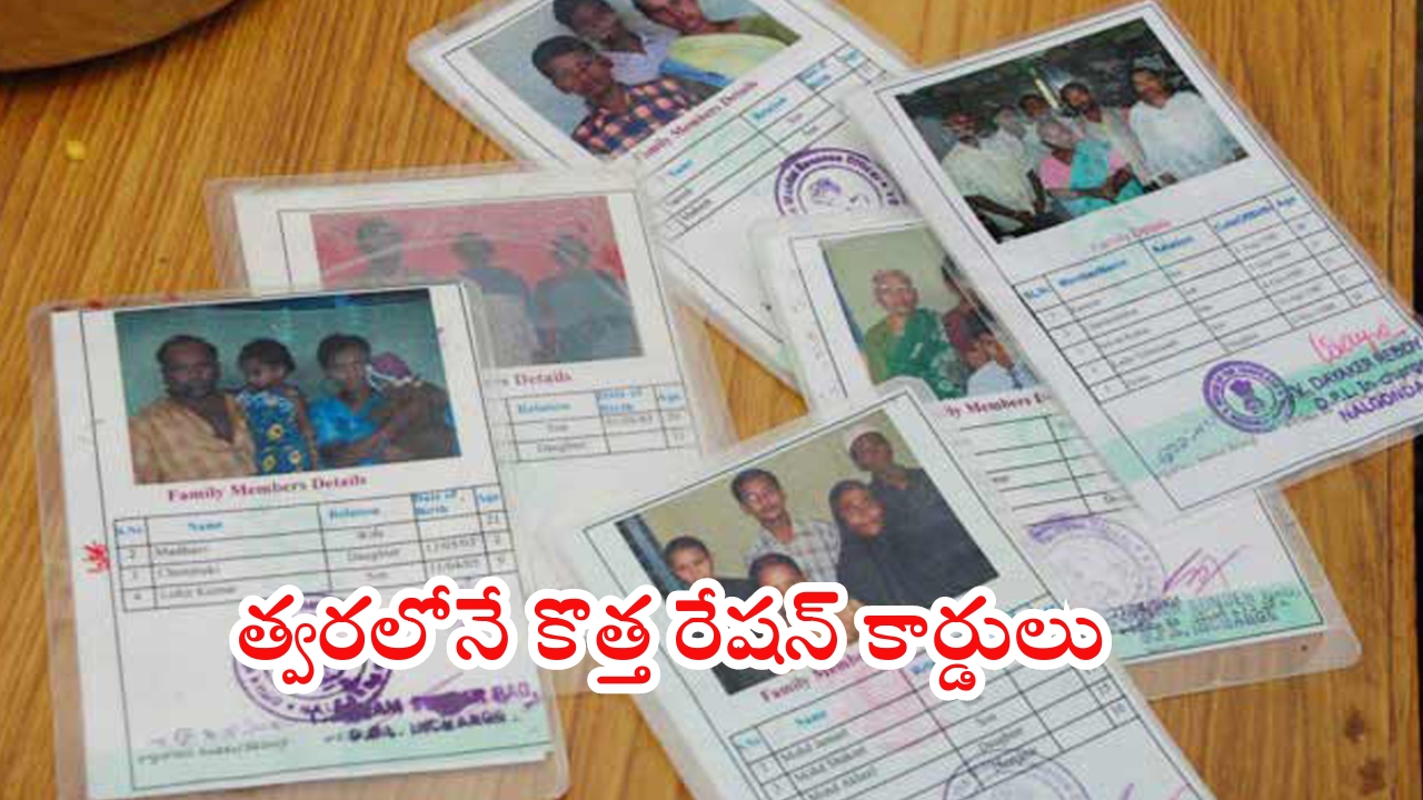 New Ration Cards: ఏపీ ప్రజలకు అదిరిపోయే శుభవార్త.. త్వరలోనే అందరికీ కొత్త రేషన్ కార్డులు