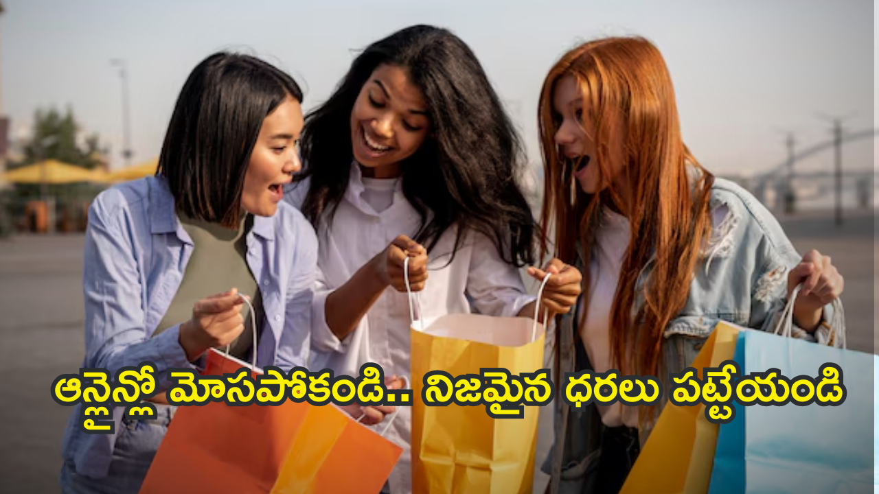 Online Shopping : టాప్ సీక్రెట్… అమెజాన్, ఫ్లిప్కార్ట్ ప్రొడక్ట్స్ నిజమైన ధరలు తెలుసుకోండిలా!