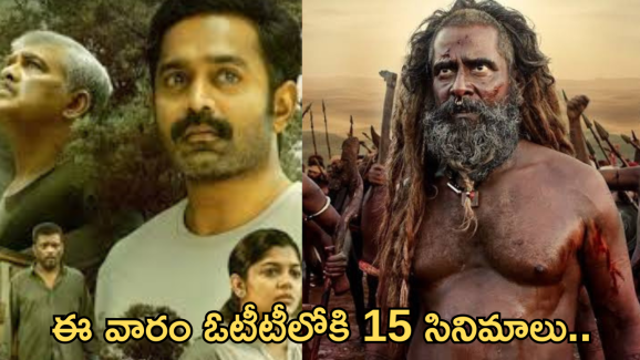 OTT Movies: ఈ వారం ఓటీటీలోకి 15 సినిమాలు.. ఆ సూపర్ హిట్ మూవీని అస్సలు మిస్ చెయ్యకండి..