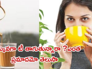 Tea: ఎక్కువగా టీ తాగుతున్నారా ? ఎంత ప్రమాదమో తెలుసుకోండి