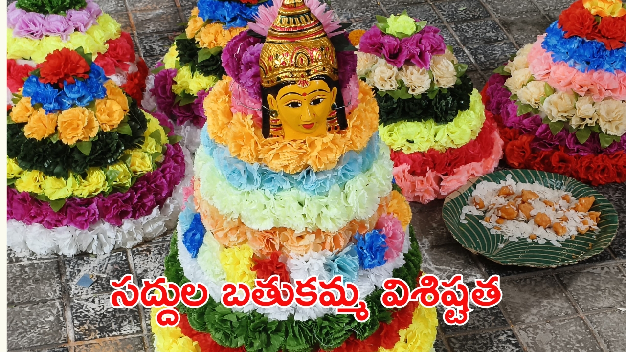 Saddula Bathukamma 2024: సంస్కృతి, సాంప్రదాయాలకు ప్రతీక సద్దుల బతుకమ్మ.. విశిష్టత తెలుసా ?