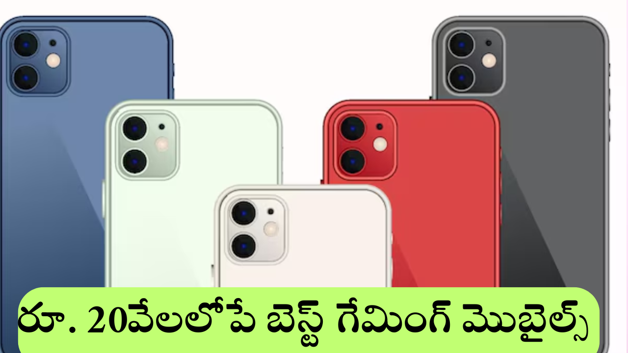 Best Gaming phones :  అక్టోబర్​లో బెస్ట్​ కెమెరా, గేమింగ్​ స్మార్ట్ ఫోన్స్ ఇవే – ఊహించని రేంజ్​లో అతి తక్కువ ధరకే!