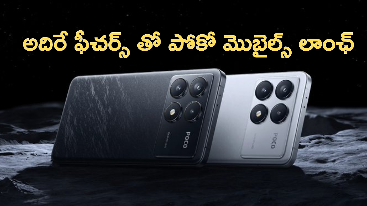 Poco F7 Poco F7 Pro : పోకో నా మజాకా.. కిర్రాక్ ఫీచర్స్ తో మరో రెండు ఫోన్స్ లాంఛ్.. కెమెరా ఫీచర్స్ అదిరిపోయాయంతే!