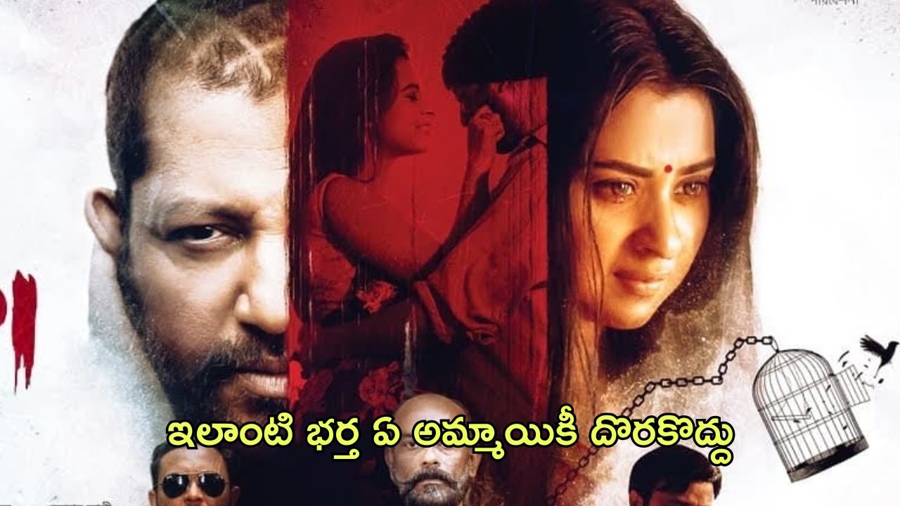 OTT Movie : భార్య గదిలోకి పని వాడిని పంపే జమిందార్… ఈ బోల్డ్ మూవీ ఏ ఓటిటిలో ఉందంటే?