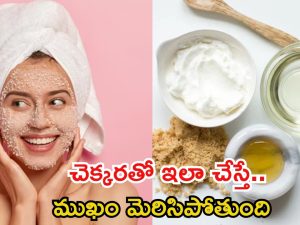 Skin Care: చెక్కరతో ఇలా చేస్తే ముఖం మెరిసిపోతుంది