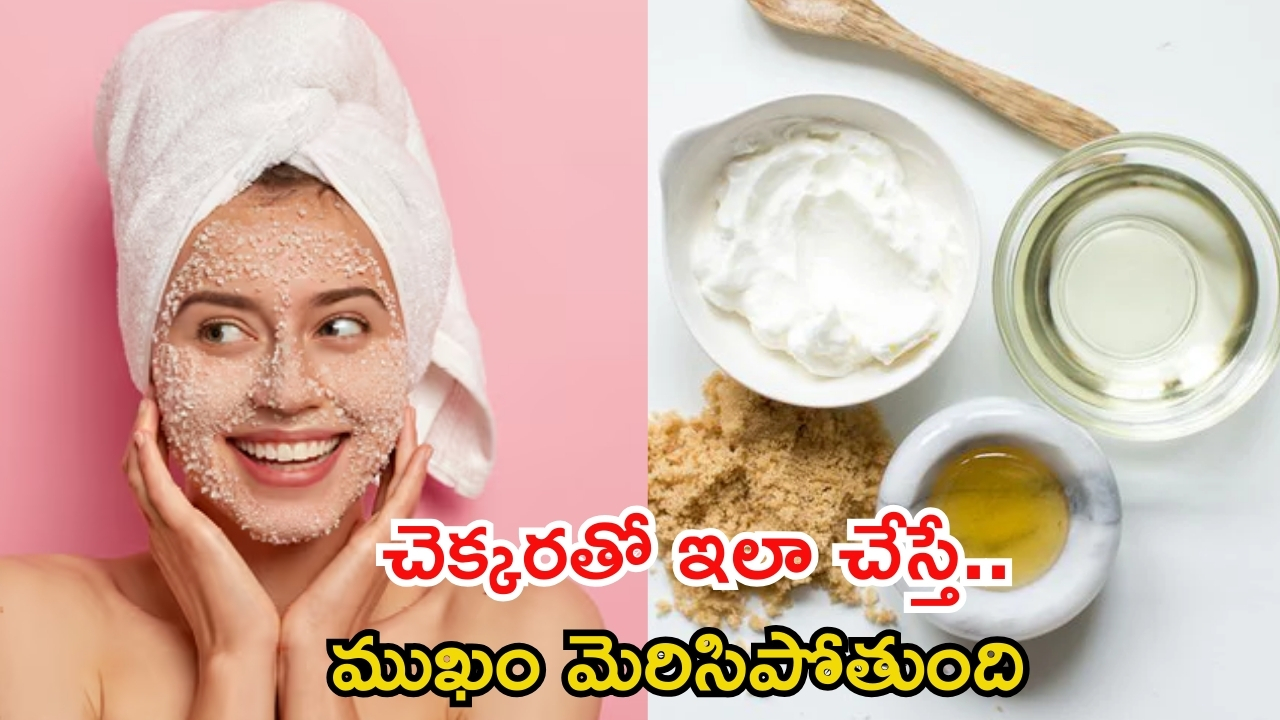 Skin Care: చెక్కరతో ఇలా చేస్తే ముఖం మెరిసిపోతుంది