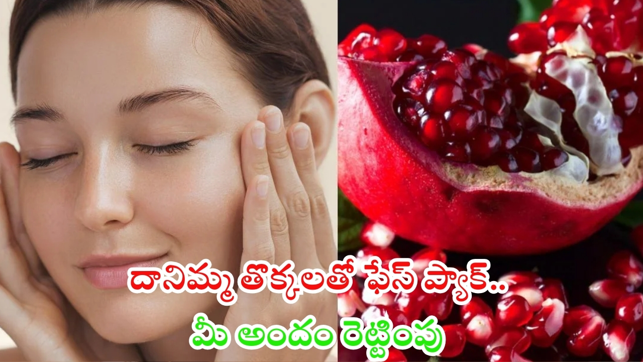 Pomegranate Peels Face Pack: దానిమ్మ తొక్కలతో ఫేస్ ప్యాక్‌.. మీ అందం రెట్టింపు