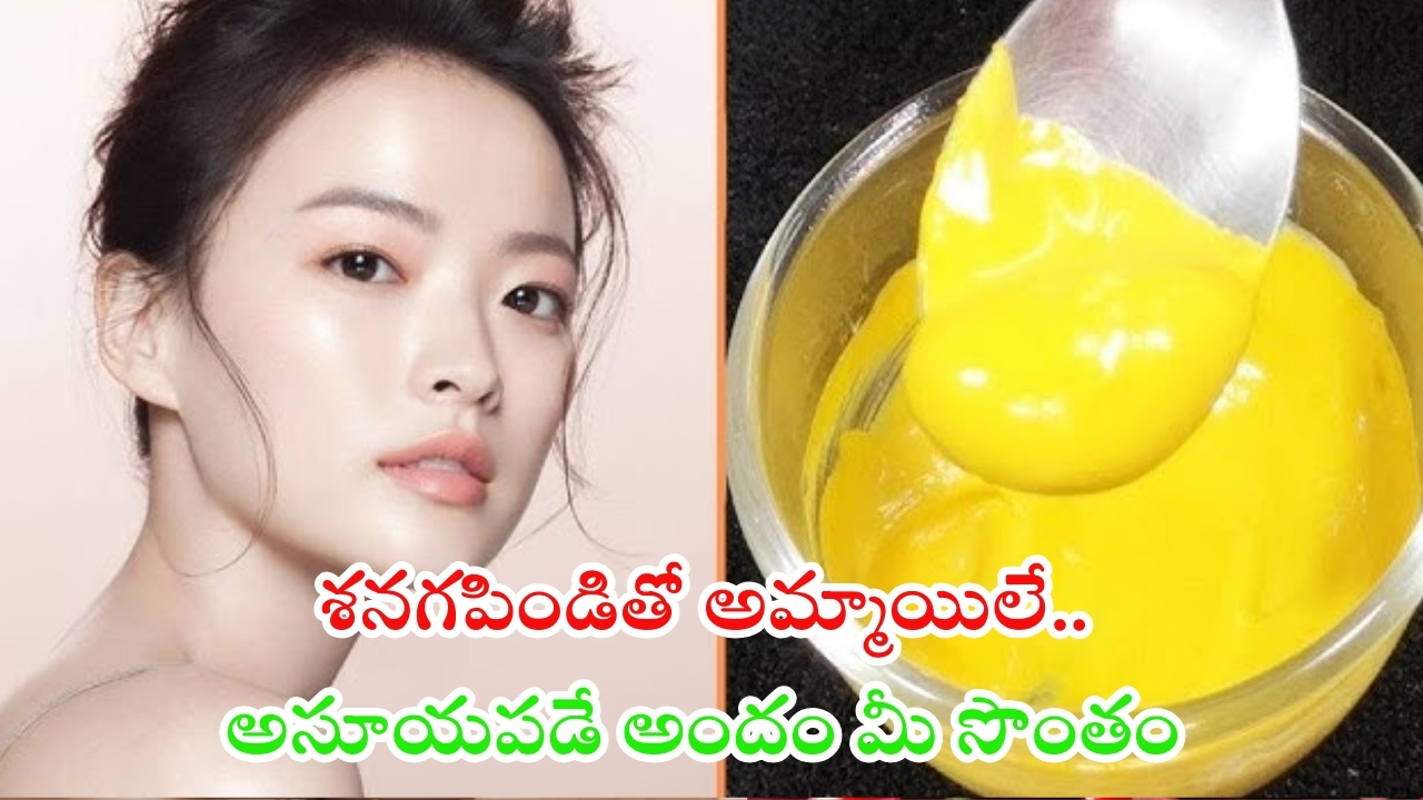 Besan For Skin: శనగపిండితో అమ్మాయిలే అసూయపడే అందం !