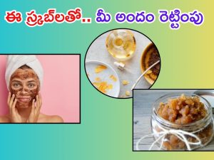 Face Glow Tips: ఫేస్ క్రీములు అవసరమే లేదు.. ఈ స్క్రబ్‌లతో మీ అందం రెట్టింపు