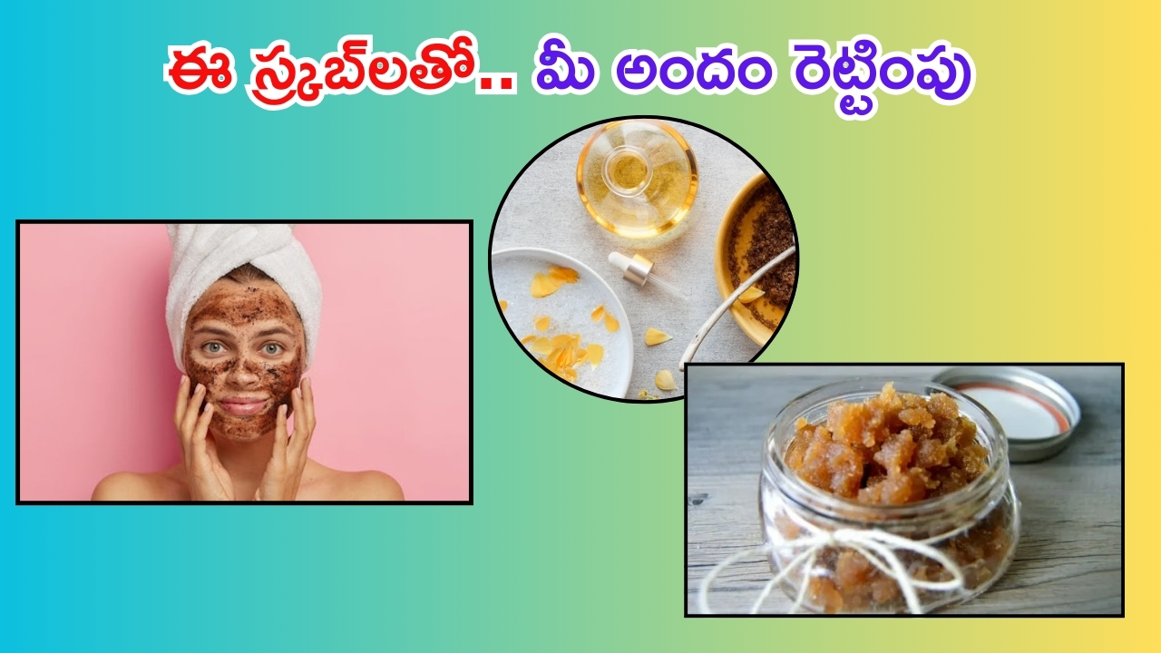 Face Glow Tips: ఫేస్ క్రీములు అవసరమే లేదు.. ఈ స్క్రబ్‌లతో మీ అందం రెట్టింపు