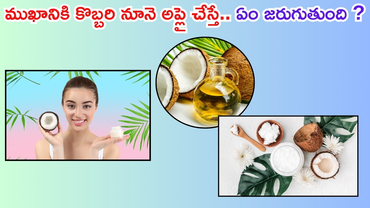 Coconut Oil For Face: ముఖానికి కొబ్బరి నూనె అప్లై చేస్తే.. ఏం జరుగుతుందో తెలుసా ?