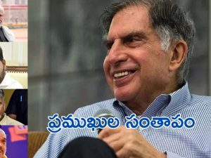 Ratan Tata: రతన్‌ టాటా కన్నుమూత.. ప్రముఖుల సంతాపం