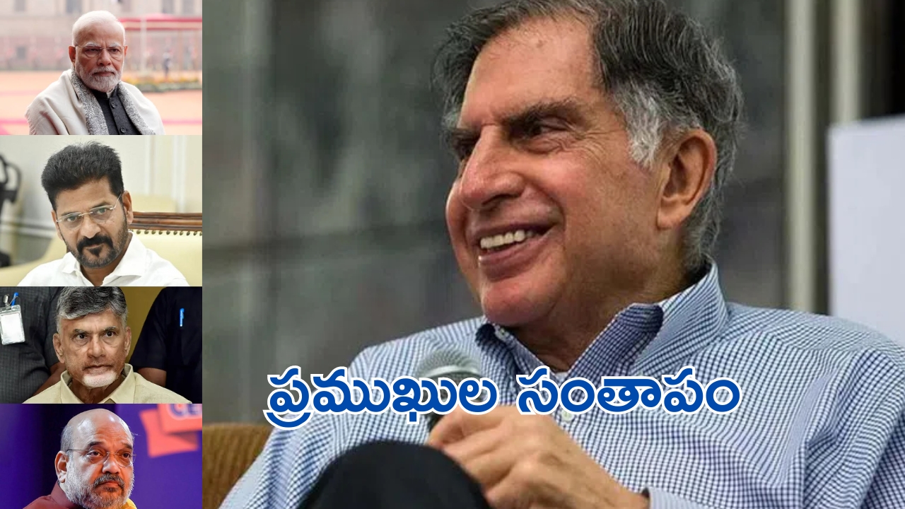 Ratan Tata: రతన్‌ టాటా కన్నుమూత.. ప్రముఖుల సంతాపం