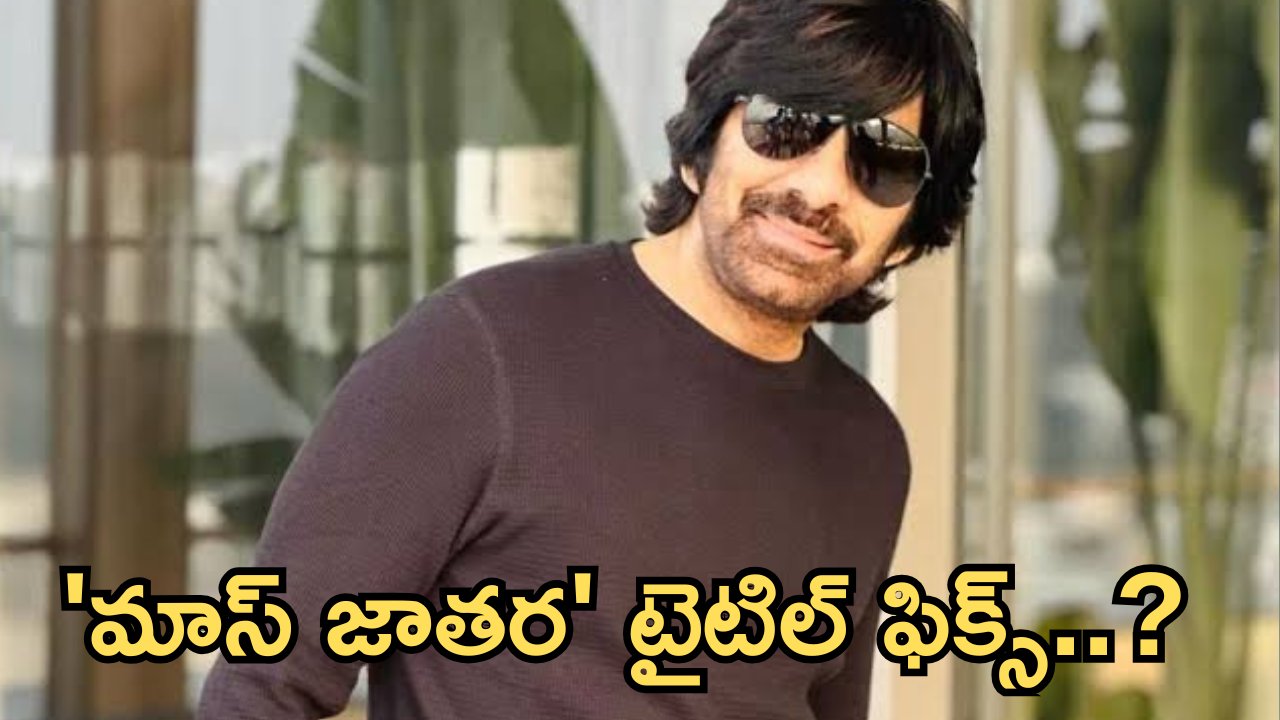 Ravi Teja : రవితేజ కొత్త సినిమా టైటిల్ ఫిక్స్.. మాస్ ఆడియన్స్ కు జాతరే..