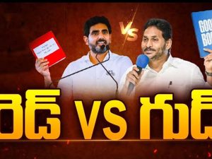 Jagan Good Book: నారా లోకేష్ రెడ్ బుక్ Vs జగన్ గుడ్ బుక్.. ఏపీలో హాట్ టాపిక్ గా బుక్ ల వ్యవహారం