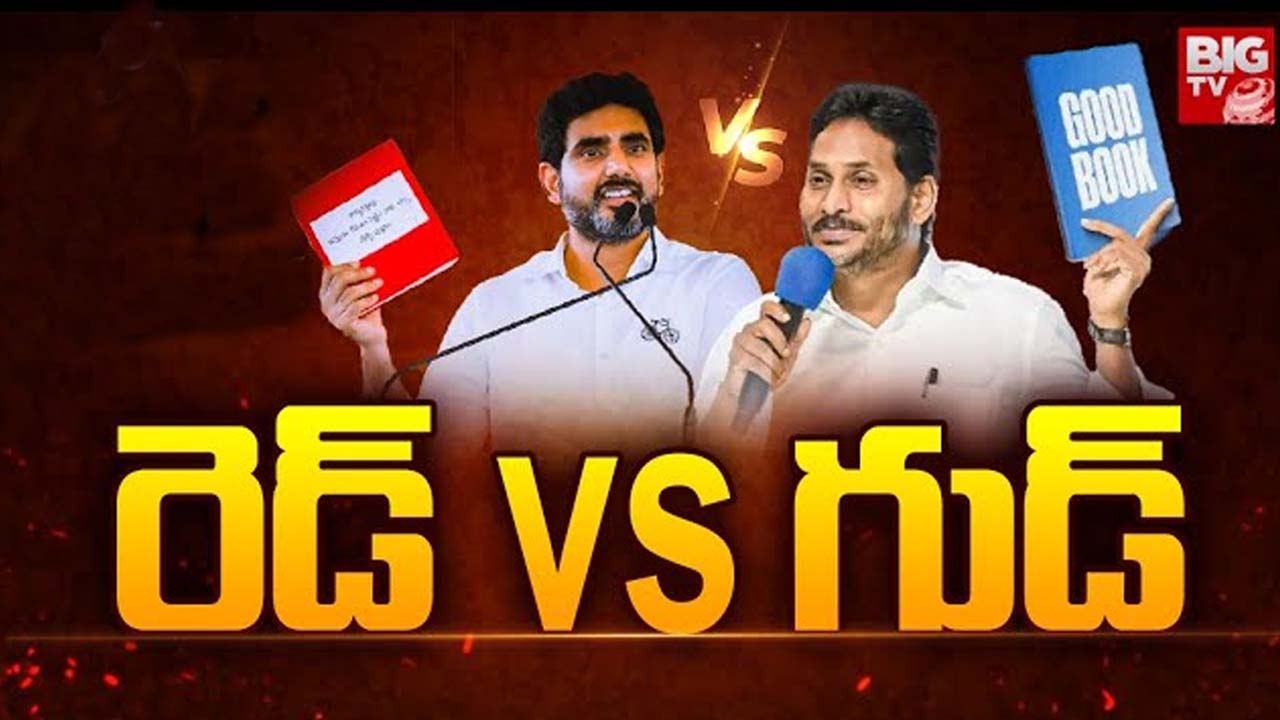 Jagan Good Book: నారా లోకేష్ రెడ్ బుక్ Vs జగన్ గుడ్ బుక్.. ఏపీలో హాట్ టాపిక్ గా బుక్ ల వ్యవహారం