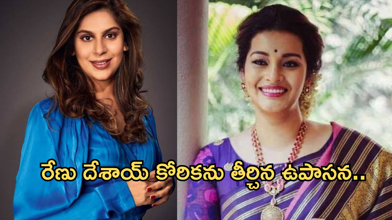 Renu desai : రేణు దేశాయ్ కోరికను తీర్చిన ఉపాసన.. ఎంత గొప్ప మనస్సో..